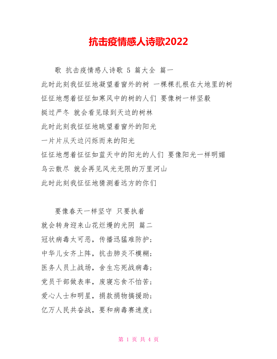 抗击疫情感人诗歌2022_第1页