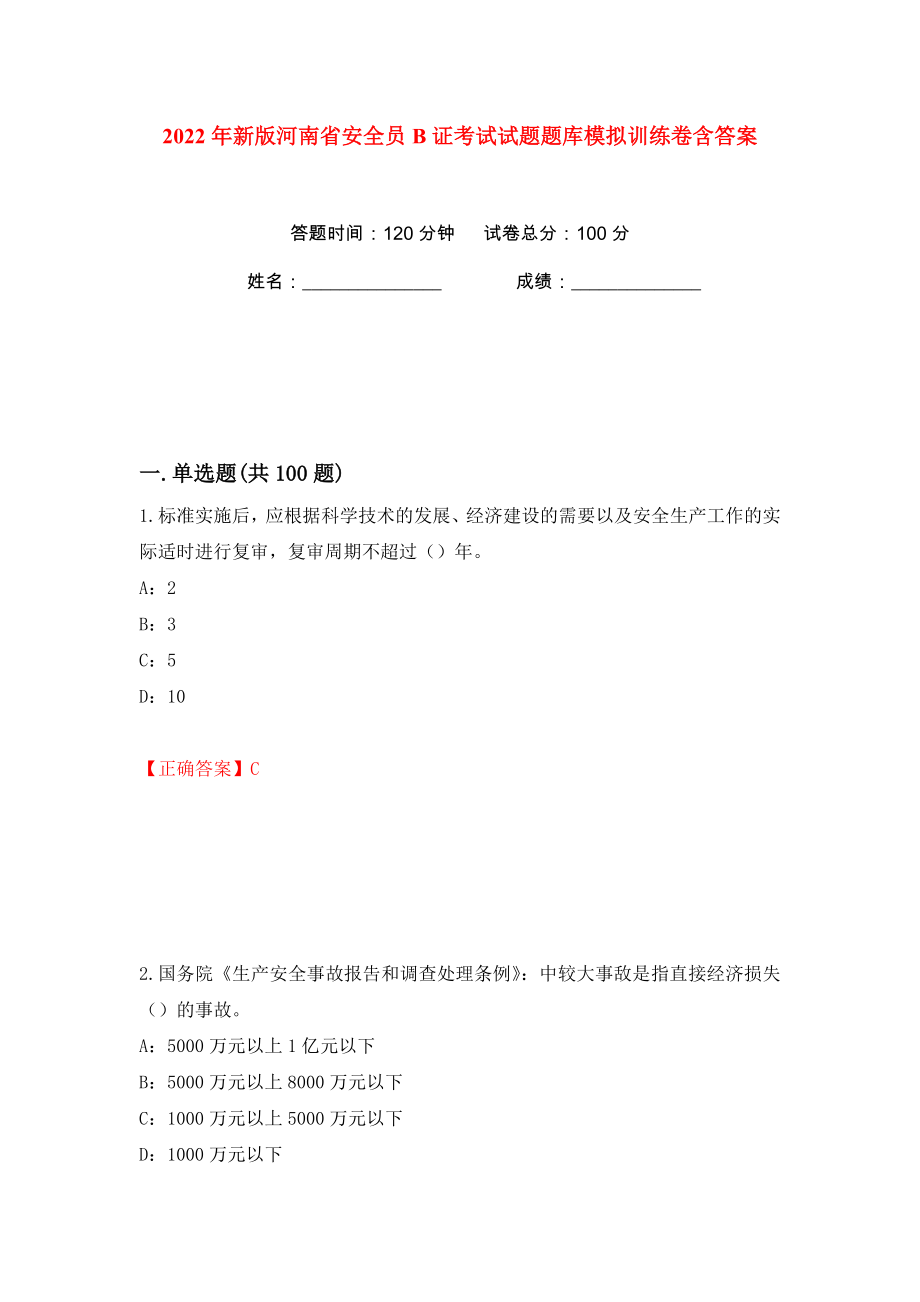 2022年新版河南省安全员B证考试试题题库模拟训练卷含答案（第83版）_第1页