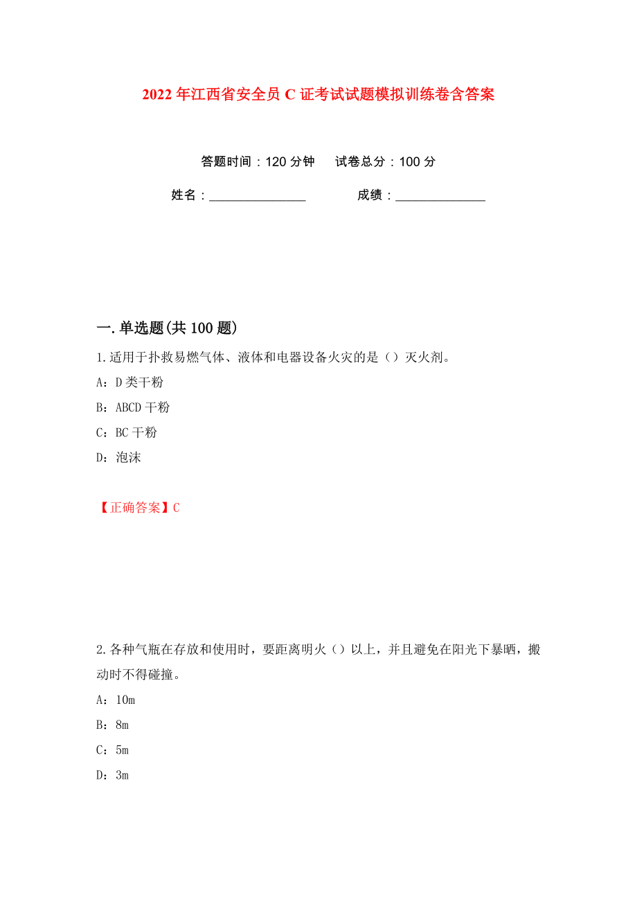 2022年江西省安全员C证考试试题模拟训练卷含答案56_第1页
