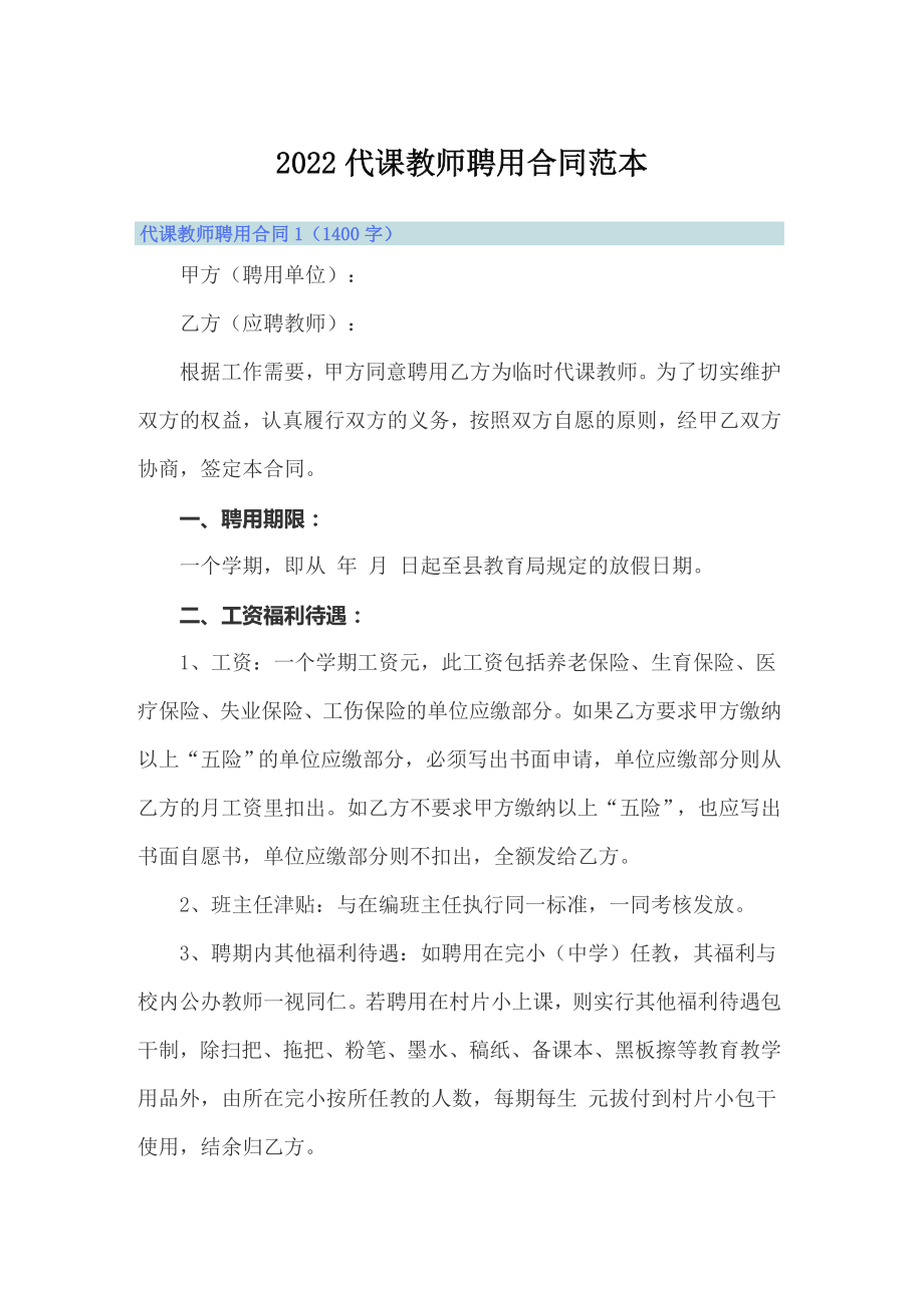 2022代课教师聘用合同范本_第1页