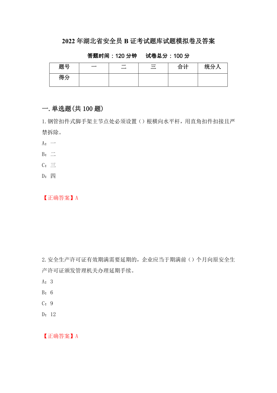 2022年湖北省安全员B证考试题库试题模拟卷及答案【41】_第1页