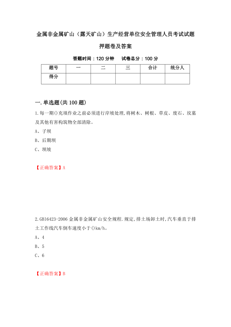 金属非金属矿山（露天矿山）生产经营单位安全管理人员考试试题押题卷及答案（85）_第1页