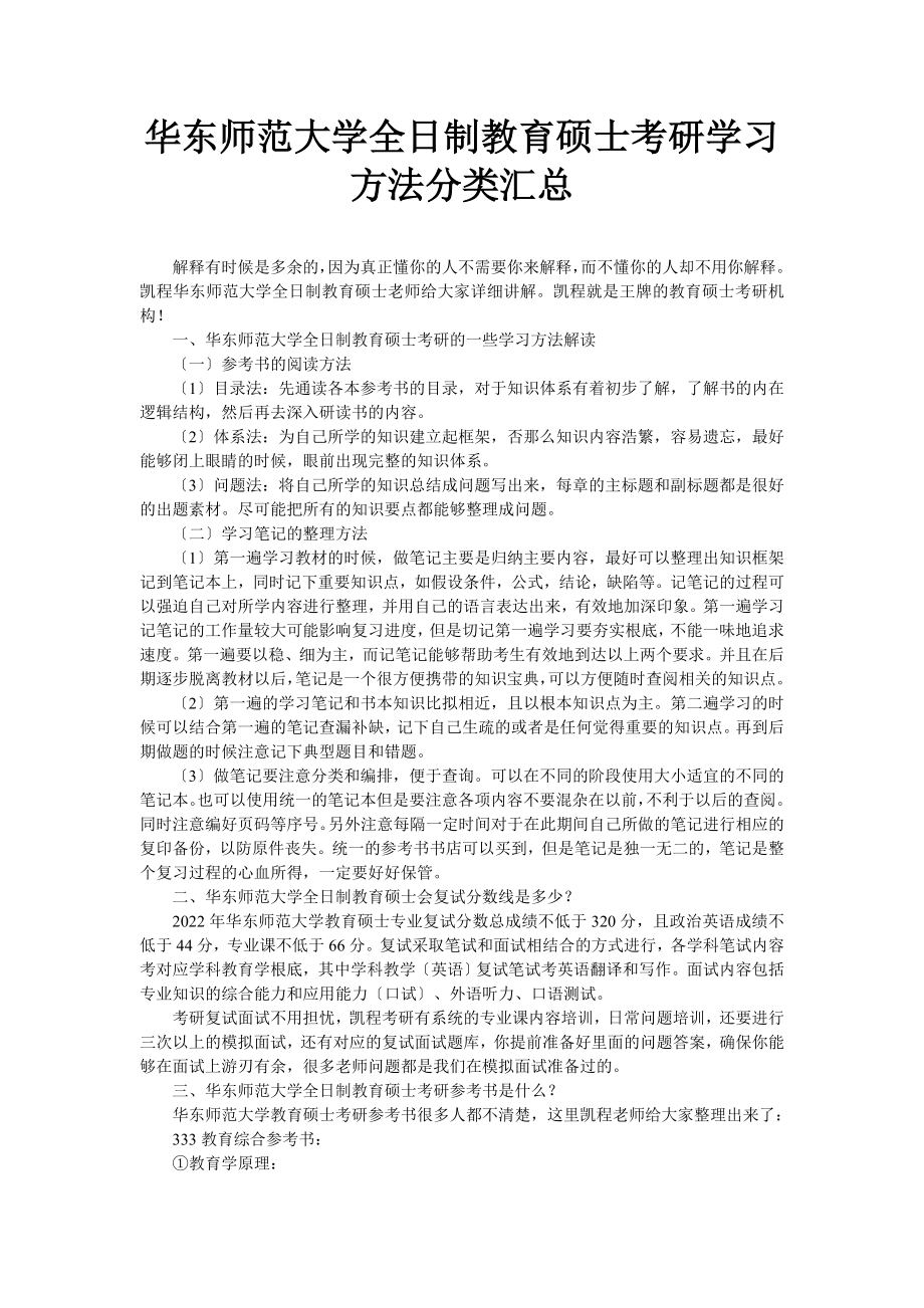 华东师范大学全日制教育硕士考研学习方法分类汇总_第1页