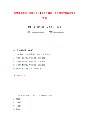 2022年建筑施工项目负责人【安全员B证】考试题库押题训练卷含答案39