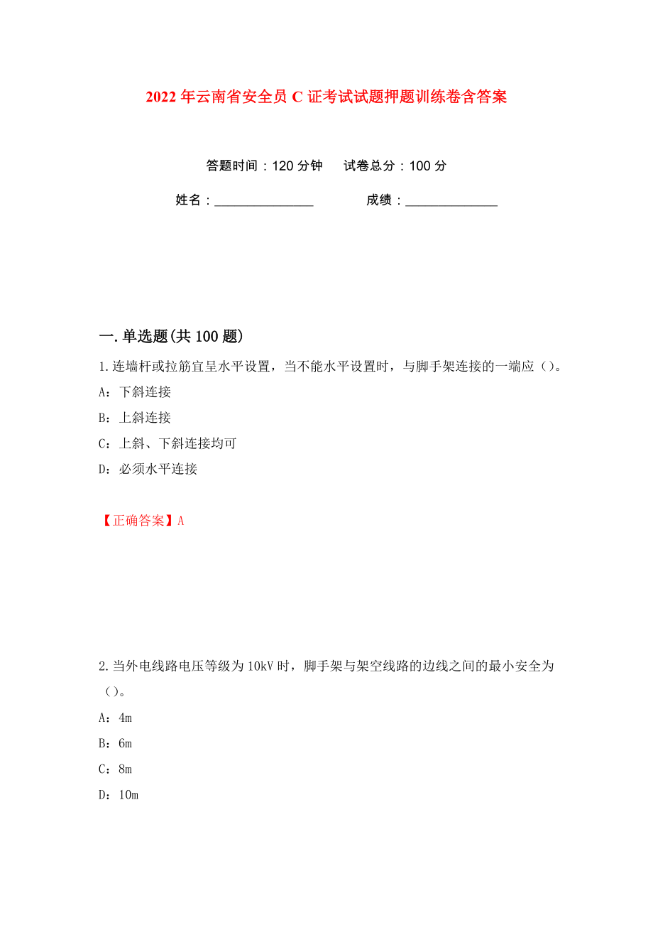 2022年云南省安全员C证考试试题押题训练卷含答案(第73卷）_第1页