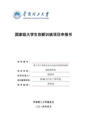 华南理工大学国家级大学生创新训练项目申报书