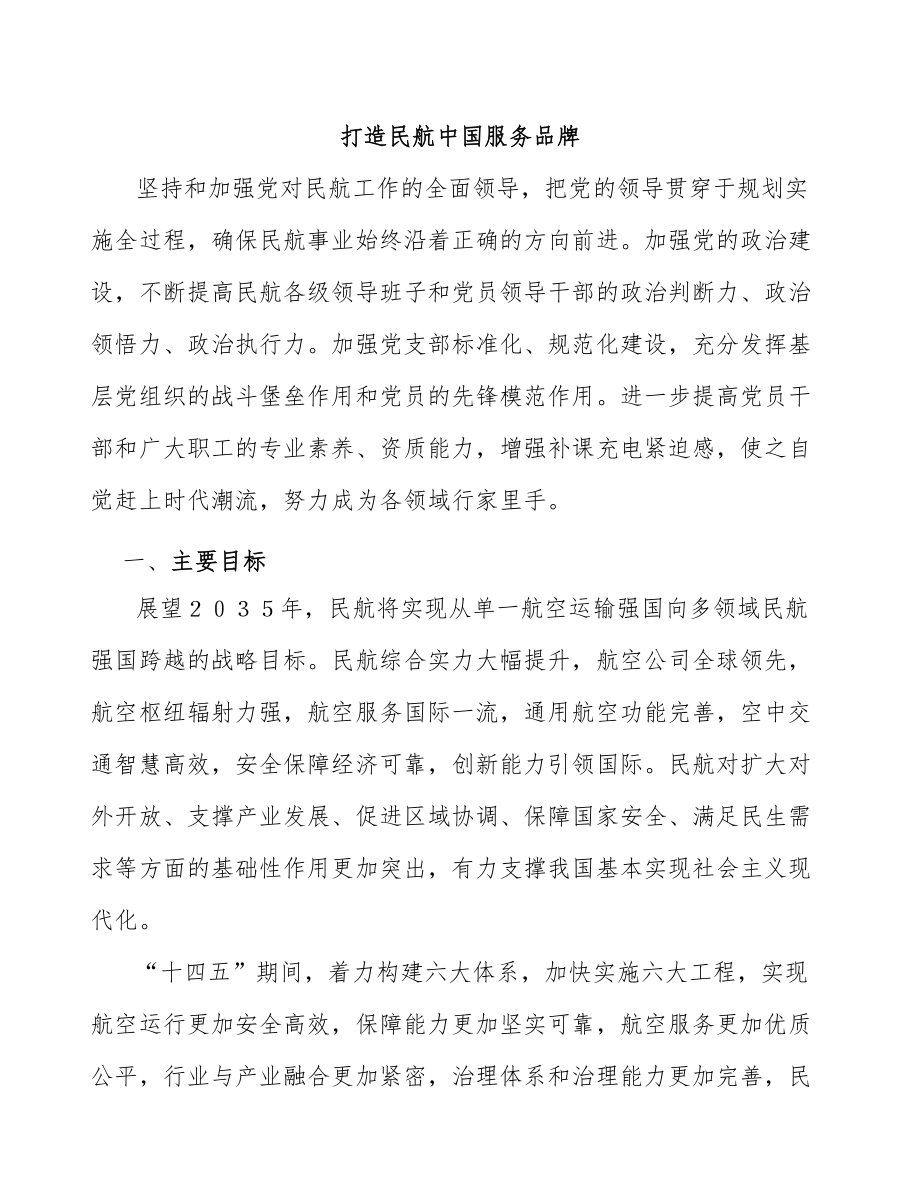 打造民航中国服务品牌_第1页