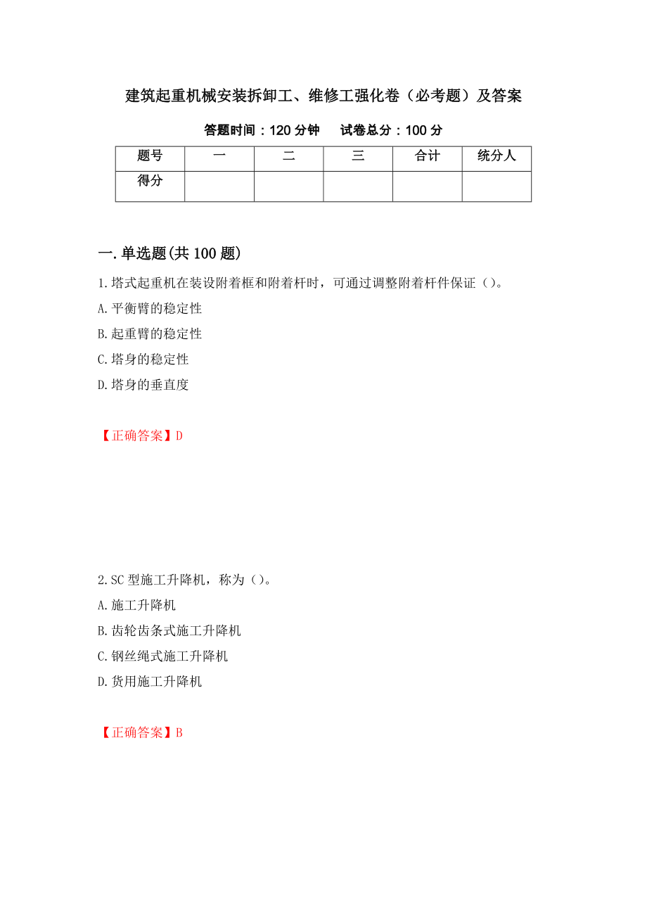 建筑起重机械安装拆卸工、维修工强化卷（必考题）及答案[53]_第1页