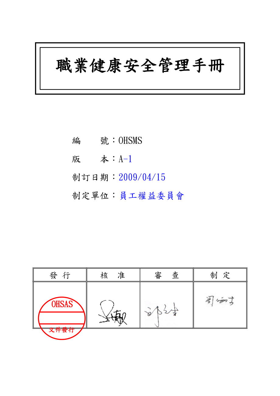 OHSAS安全管理手册_第1页