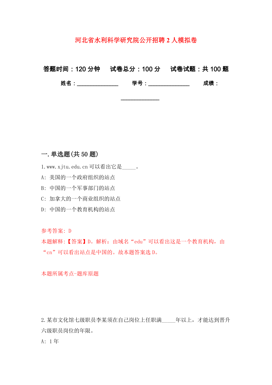 河北省水利科学研究院公开招聘2人押题卷(第8版）_第1页
