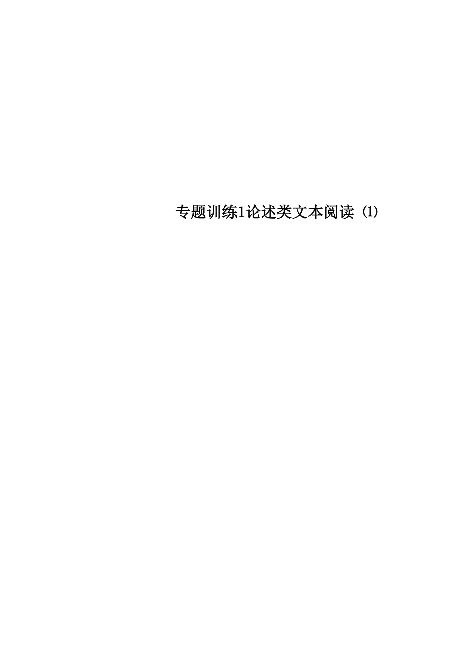 專題訓練1 論述類文本閱讀_第1頁