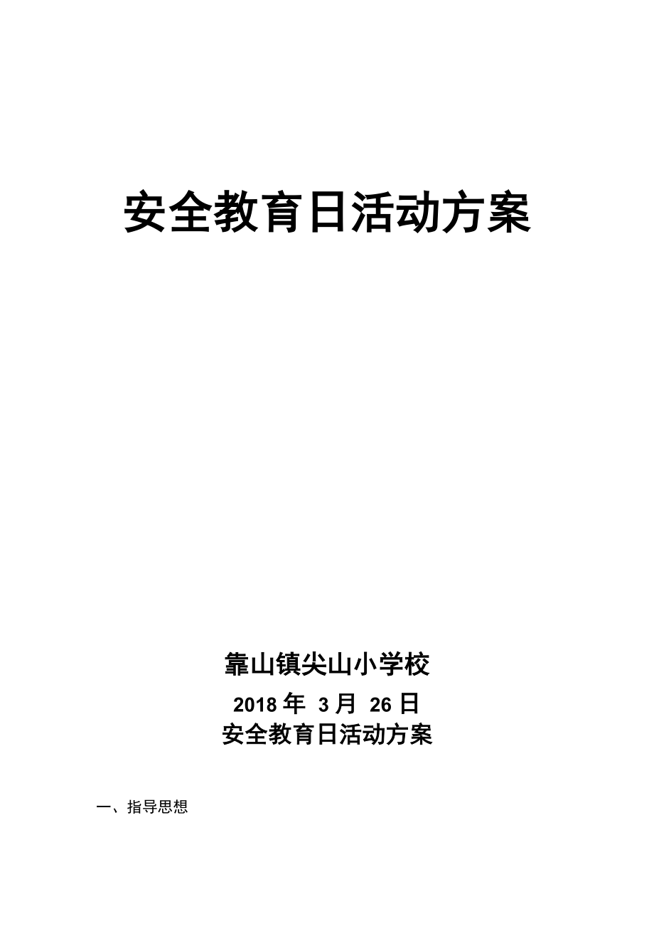 2018安全教育日活动方案_第1页