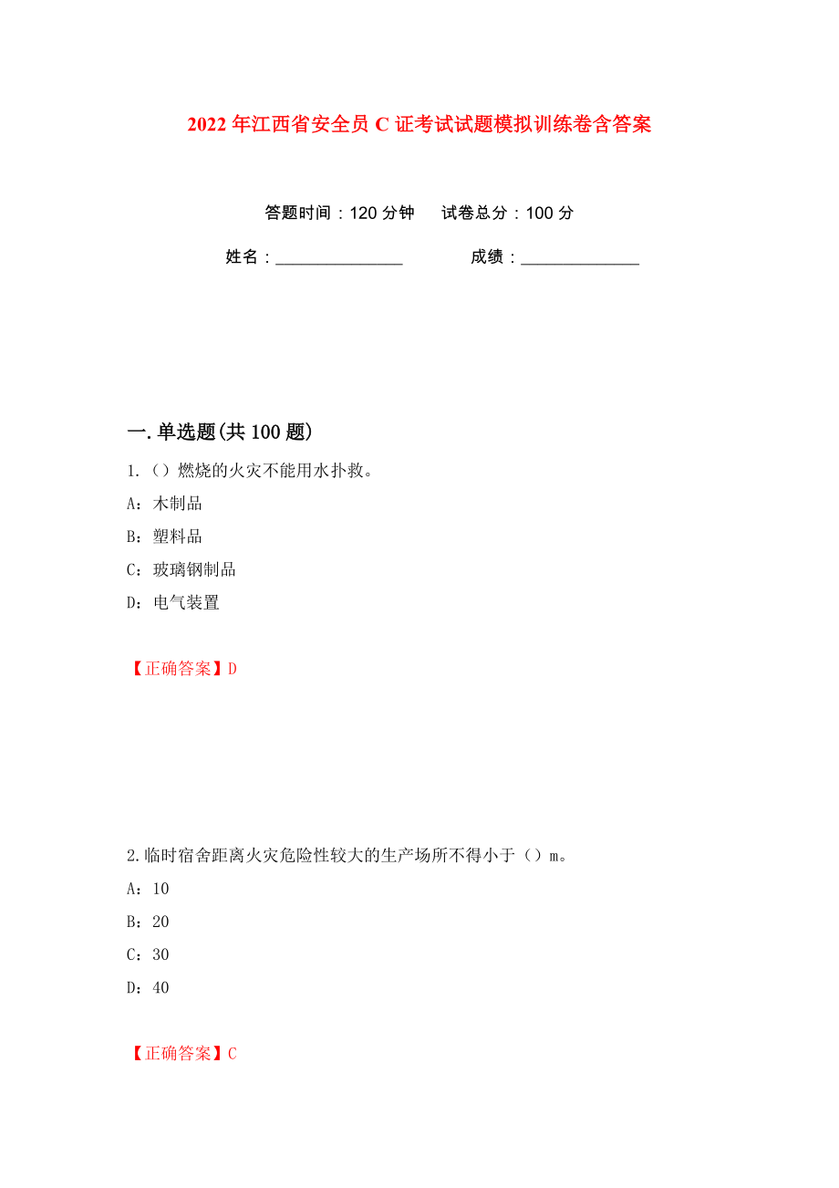 2022年江西省安全员C证考试试题模拟训练卷含答案11_第1页