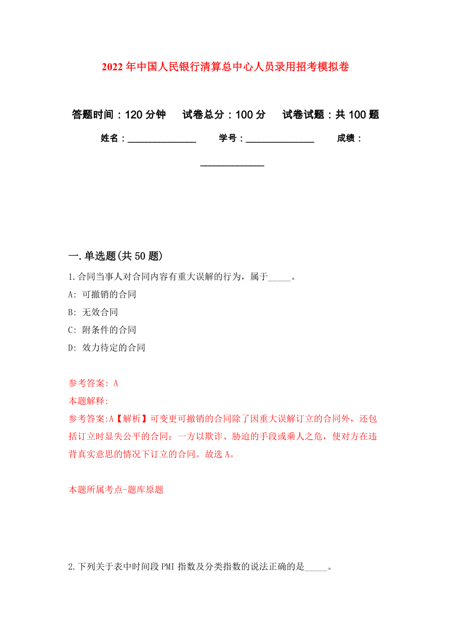 2022年中国人民银行清算总中心人员录用招考押题卷2_第1页