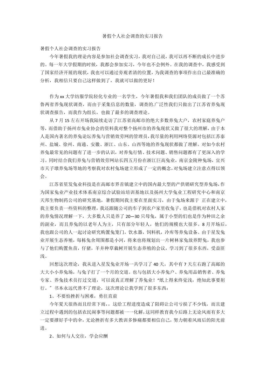 暑假个人社会调查的实习报告_第1页