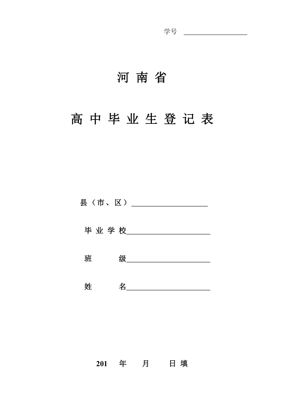 河南省高中毕业生登记表_第1页