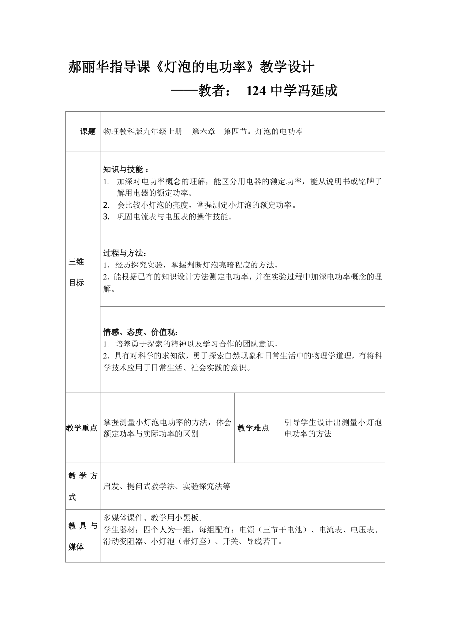 124中郝麗華指導(dǎo)課《燈泡的電功率》教學(xué)設(shè)計_第1頁