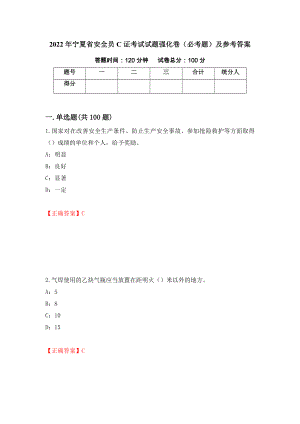 2022年宁夏省安全员C证考试试题强化卷（必考题）及参考答案【10】
