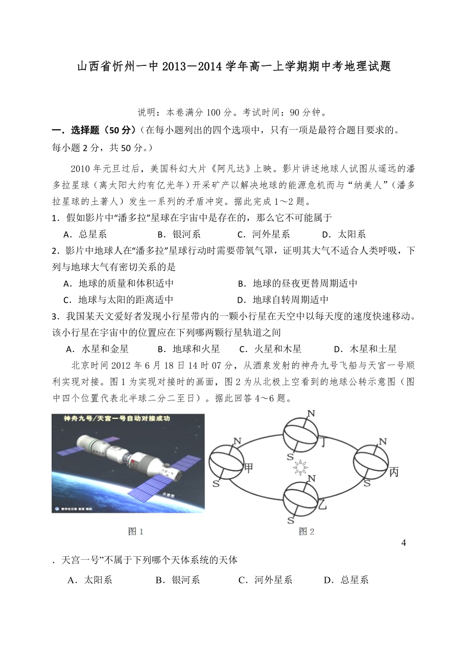 山西省忻州一中20132014学年高一上学期期中考试地理试题 word版含答案_第1页