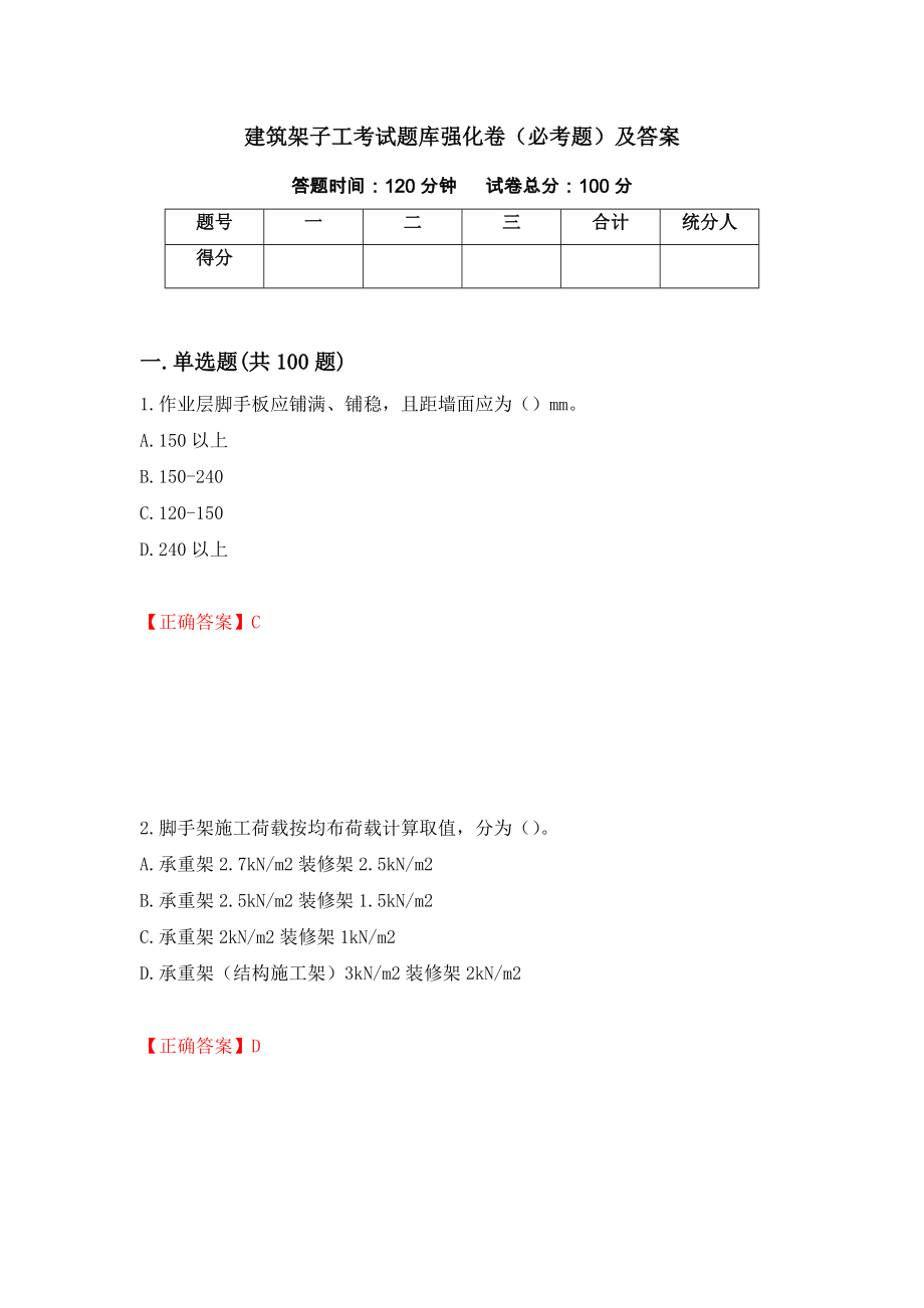 建筑架子工考试题库强化卷（必考题）及答案（第28版）_第1页