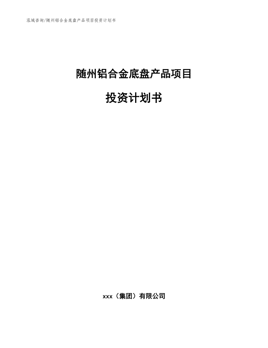 随州铝合金底盘产品项目投资计划书【模板】_第1页