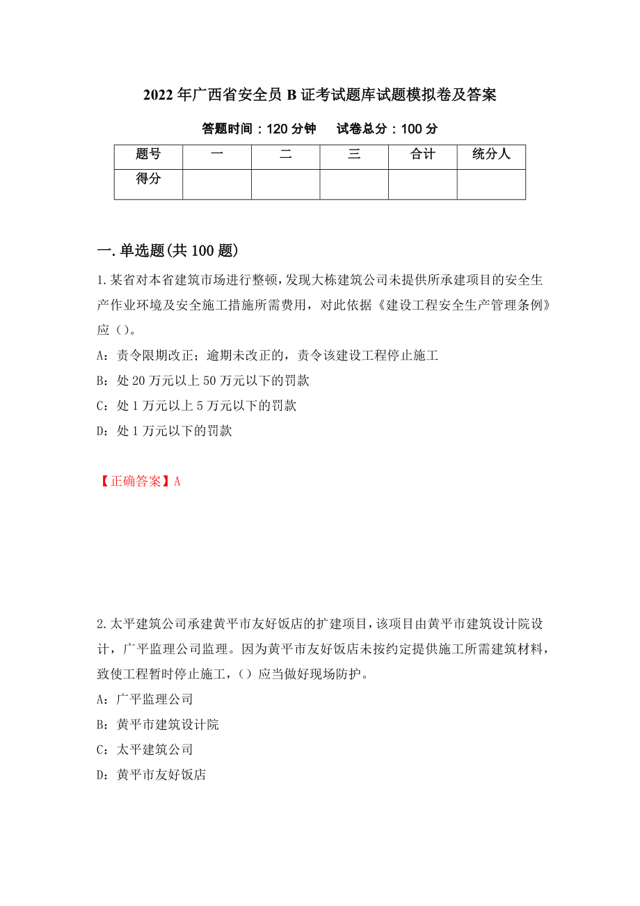 2022年广西省安全员B证考试题库试题模拟卷及答案[59]_第1页