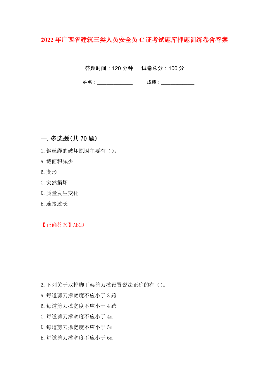 2022年广西省建筑三类人员安全员C证考试题库押题训练卷含答案98_第1页