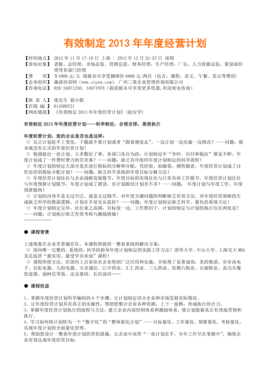 有效制定2013年年度经营计划赵安学_第1页