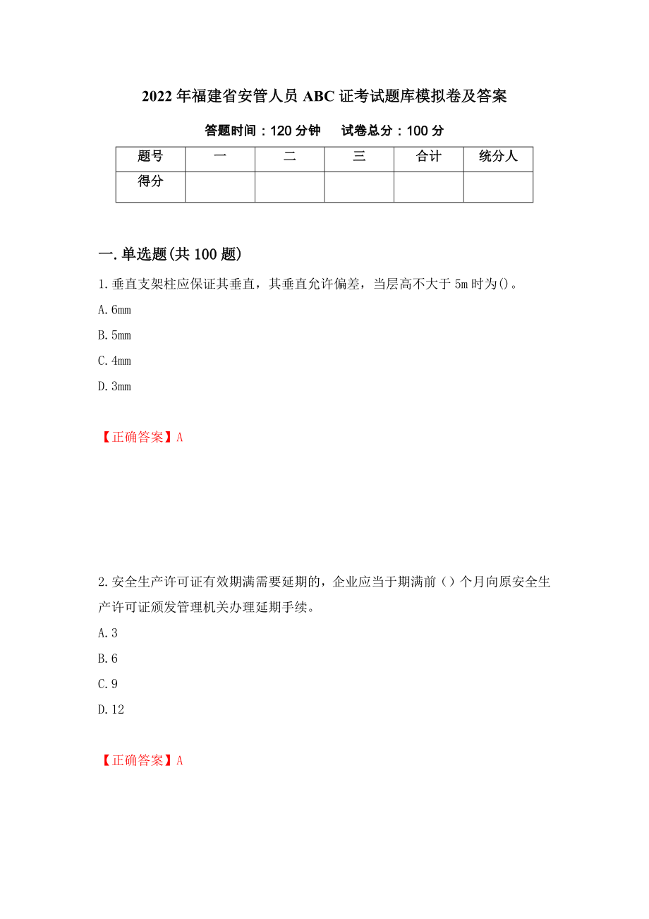 2022年福建省安管人员ABC证考试题库模拟卷及答案【4】_第1页