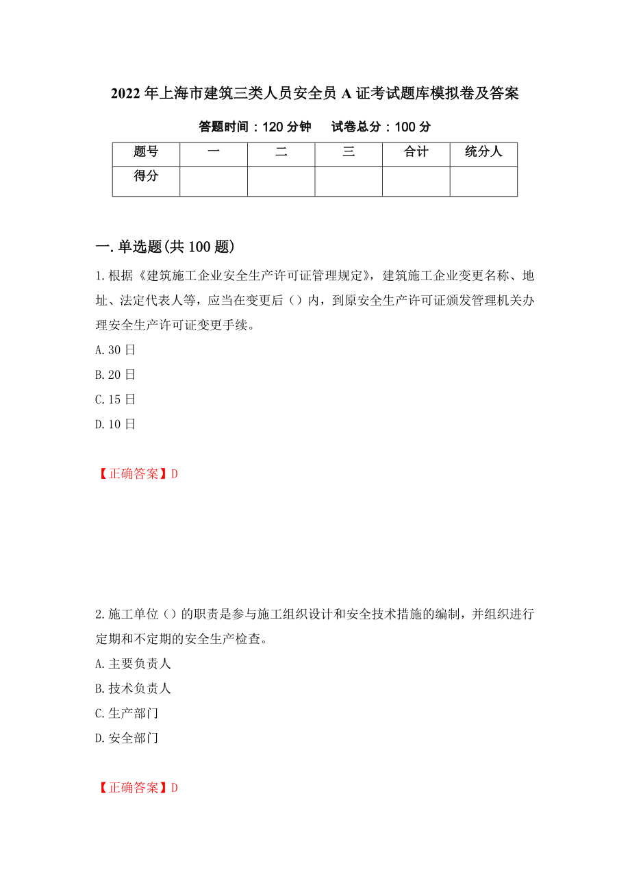 2022年上海市建筑三类人员安全员A证考试题库模拟卷及答案69_第1页
