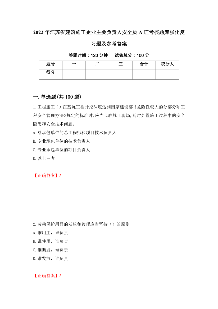 2022年江苏省建筑施工企业主要负责人安全员A证考核题库强化复习题及参考答案（第82次）_第1页