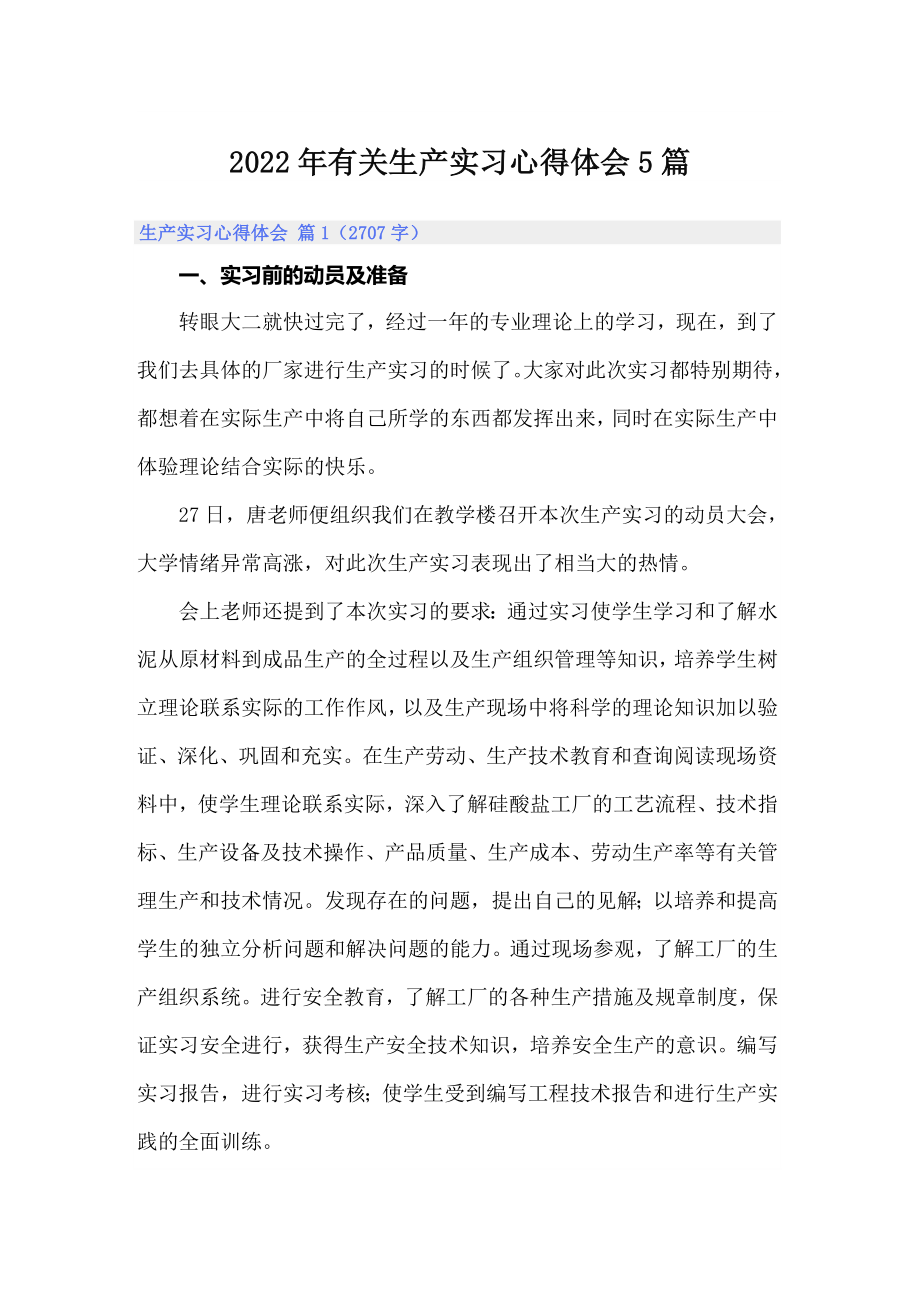 （多篇）2022年有关生产实习心得体会5篇_第1页