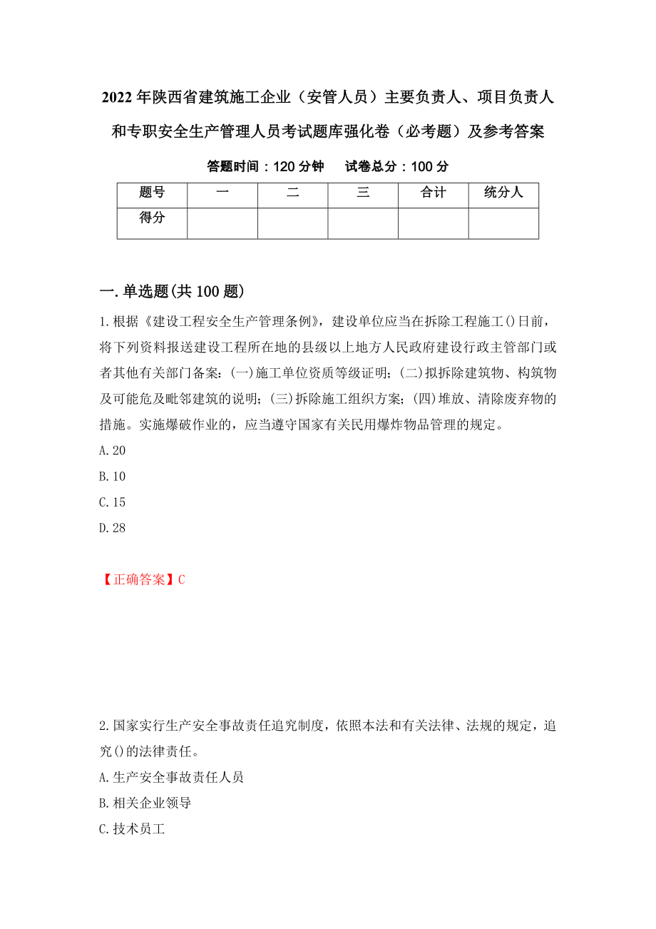 2022年陕西省建筑施工企业（安管人员）主要负责人、项目负责人和专职安全生产管理人员考试题库强化卷（必考题）及参考答案（第69版）_第1页