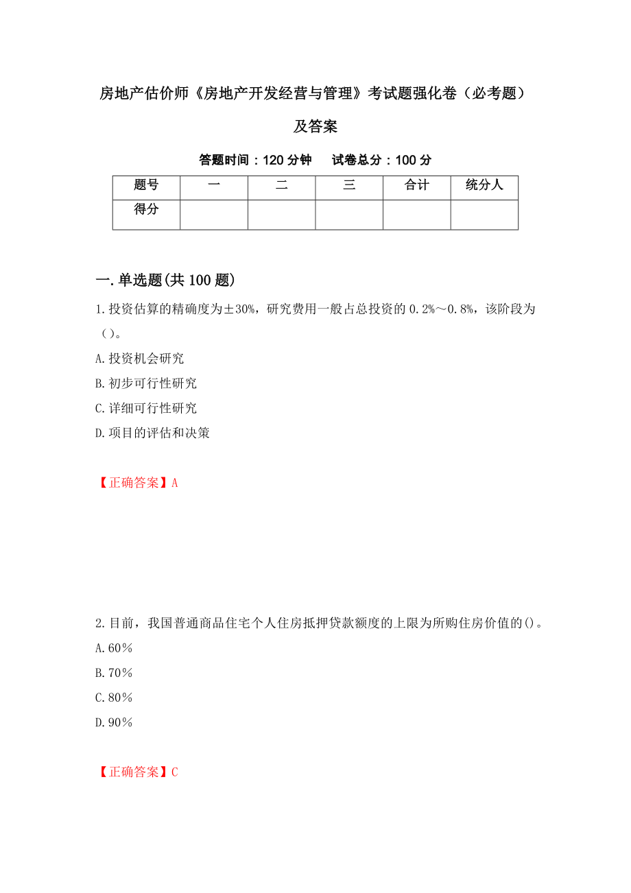 房地产估价师《房地产开发经营与管理》考试题强化卷（必考题）及答案（第89套）_第1页