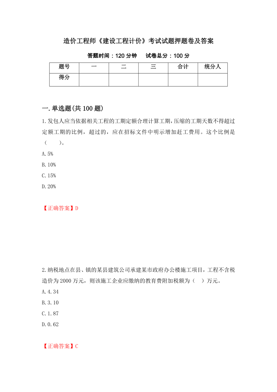 造价工程师《建设工程计价》考试试题押题卷及答案【69】_第1页