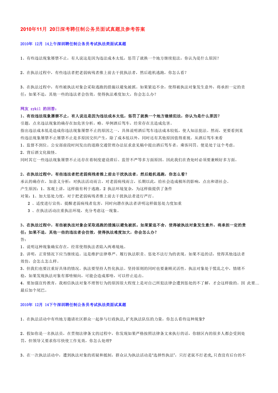 深圳 行政執(zhí)法 面試 真題_第1頁