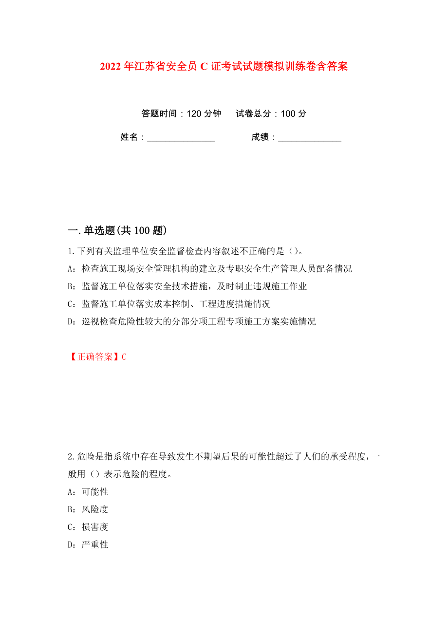 2022年江苏省安全员C证考试试题模拟训练卷含答案35_第1页