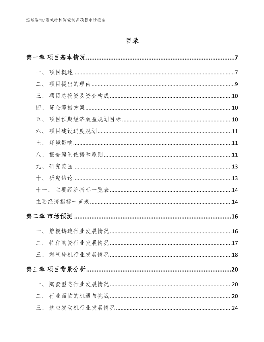 聊城特种陶瓷制品项目申请报告【参考范文】_第1页