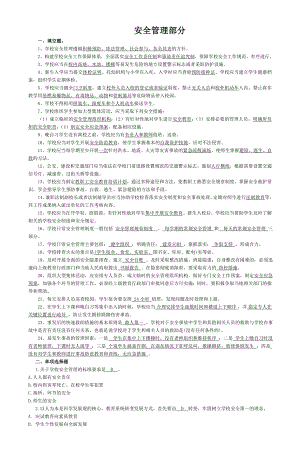 《學(xué)校安全管理》word版