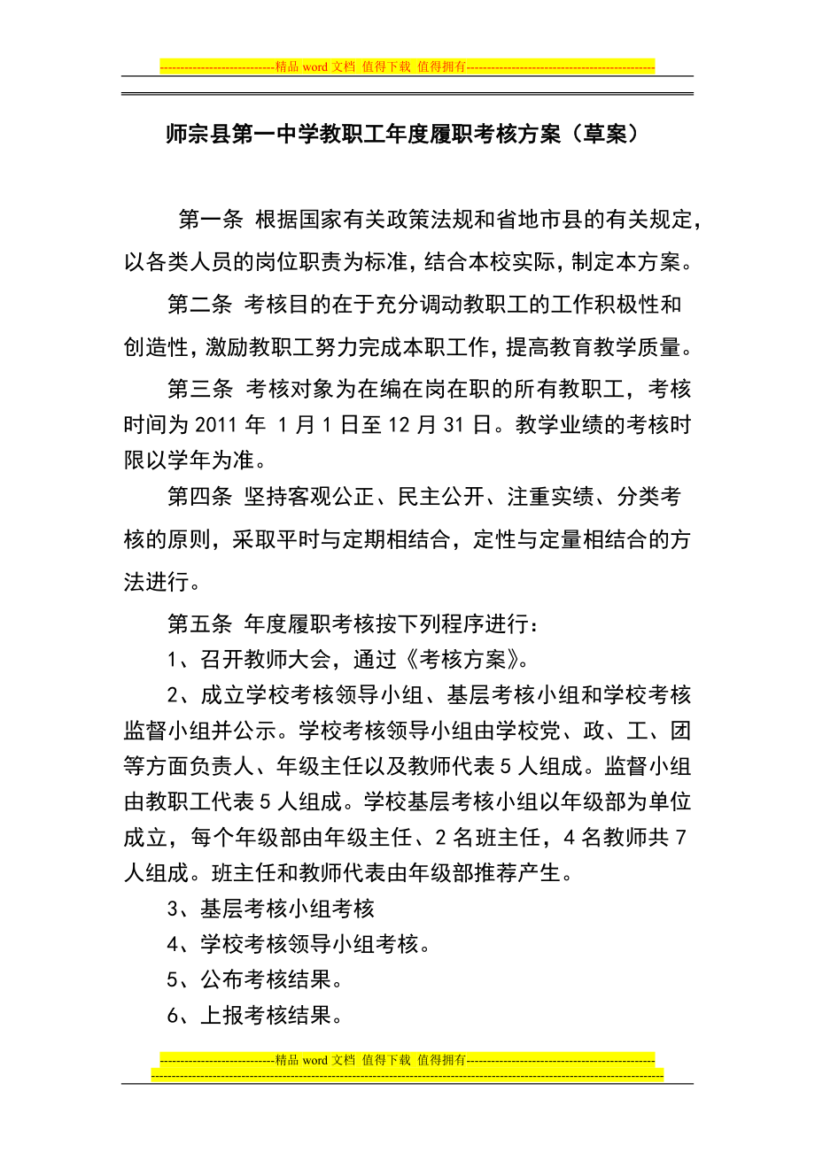云南省师宗县第一中学教职工履职考核方案1_第1页