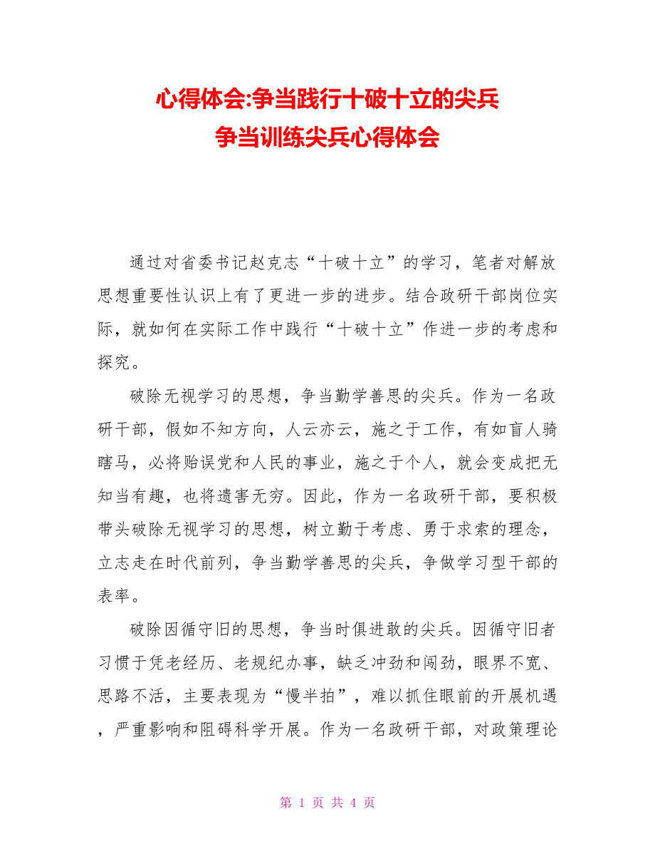 心得体会争当践行十破十立的尖兵争当训练尖兵心得体会_第1页