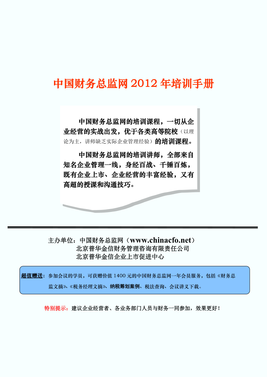 1中国财务总监网培训手册_第1页