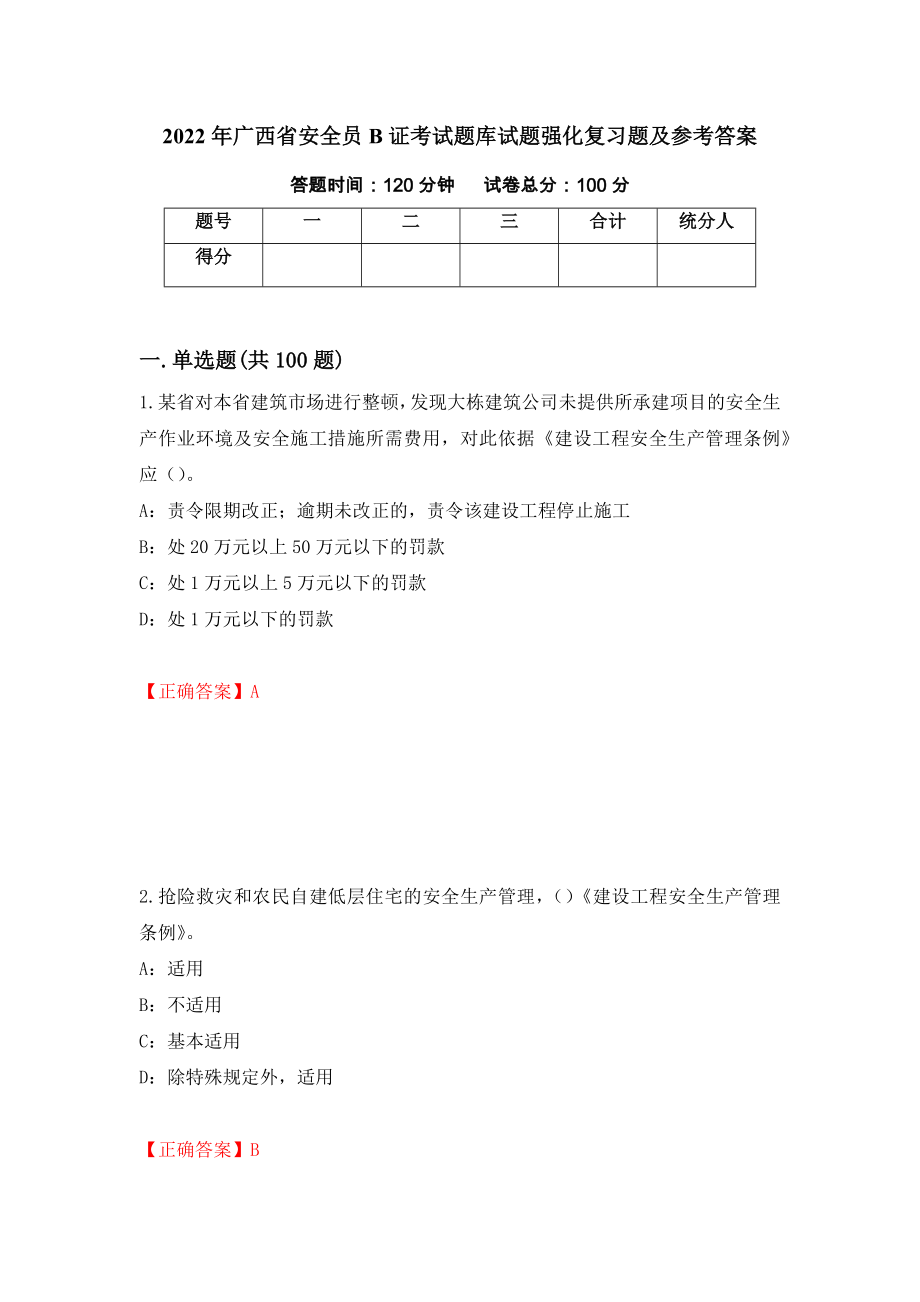 2022年广西省安全员B证考试题库试题强化复习题及参考答案（第45期）_第1页