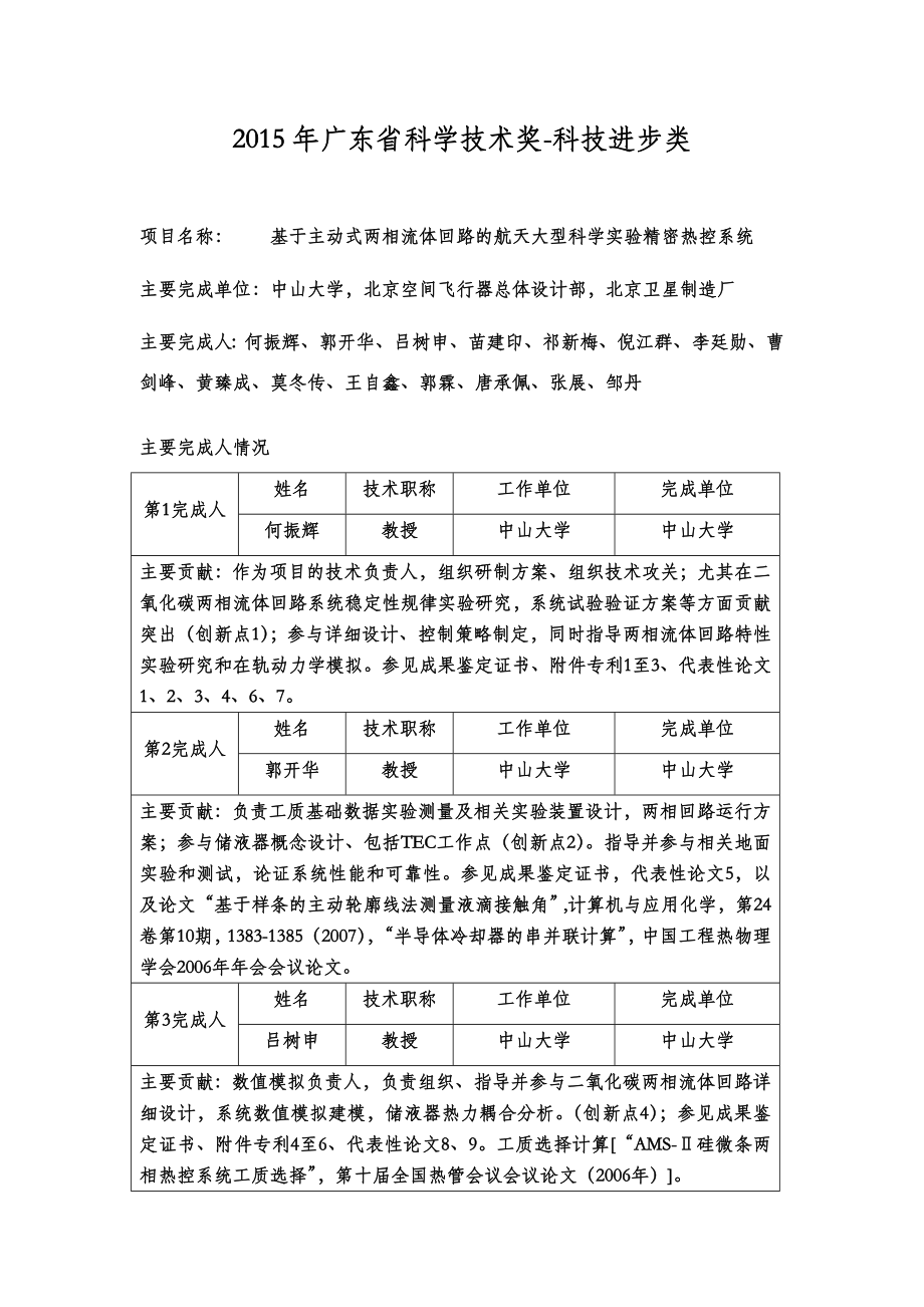 基于主动式两相流体回路的航天大型科学试验精密热控系统_第1页