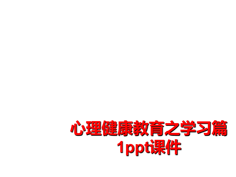 最新心理健康教育之学习篇1ppt课件PPT课件_第1页