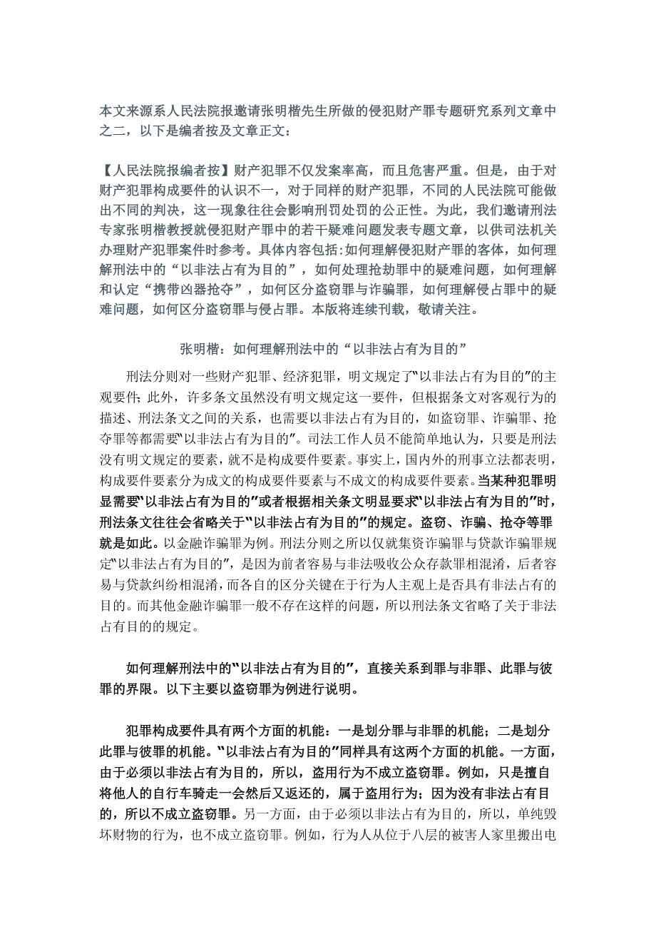 张明楷：如何理解刑法中的“以非法占有为目的”_第1页