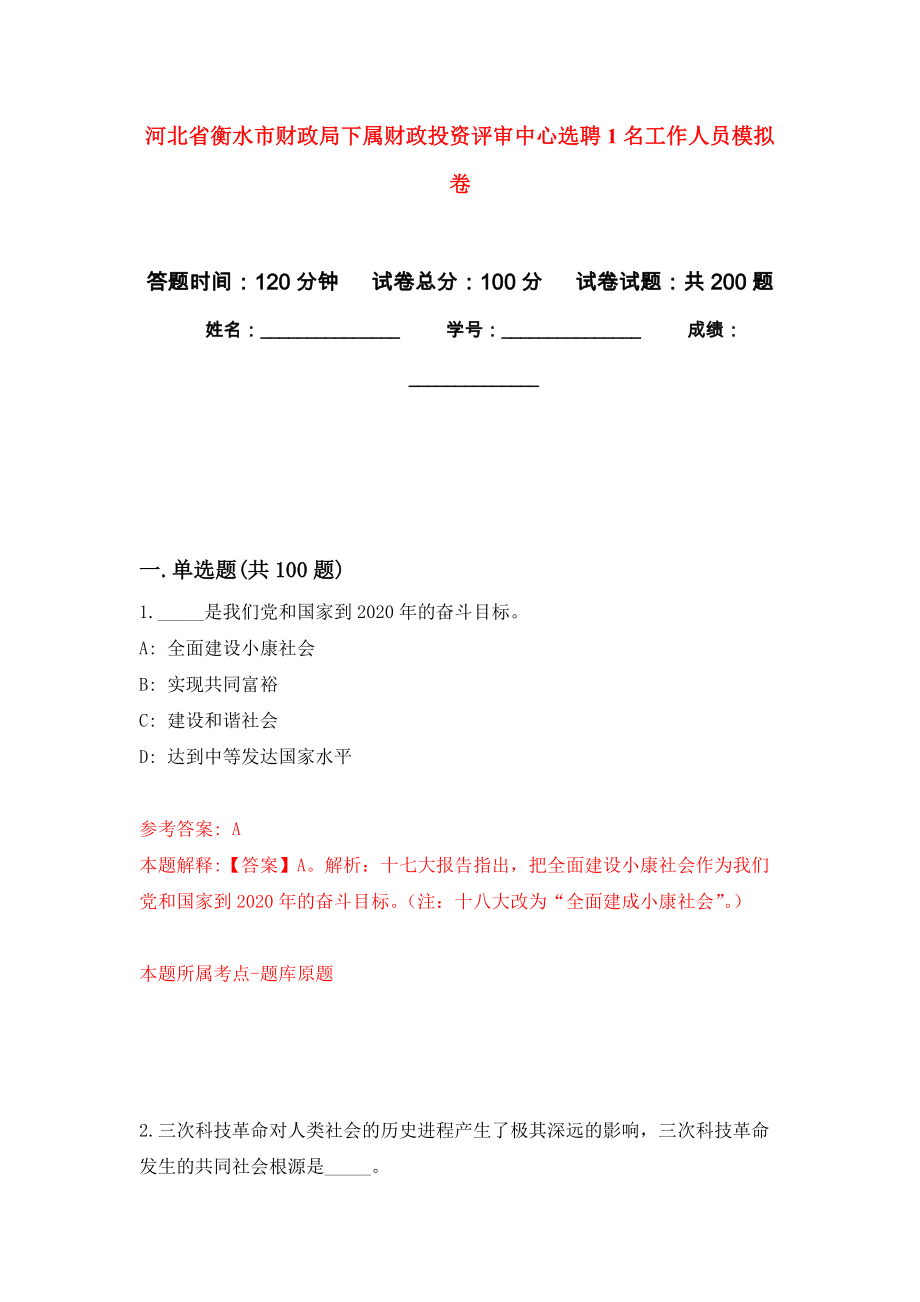 河北省衡水市财政局下属财政投资评审中心选聘1名工作人员强化卷（第5版）_第1页