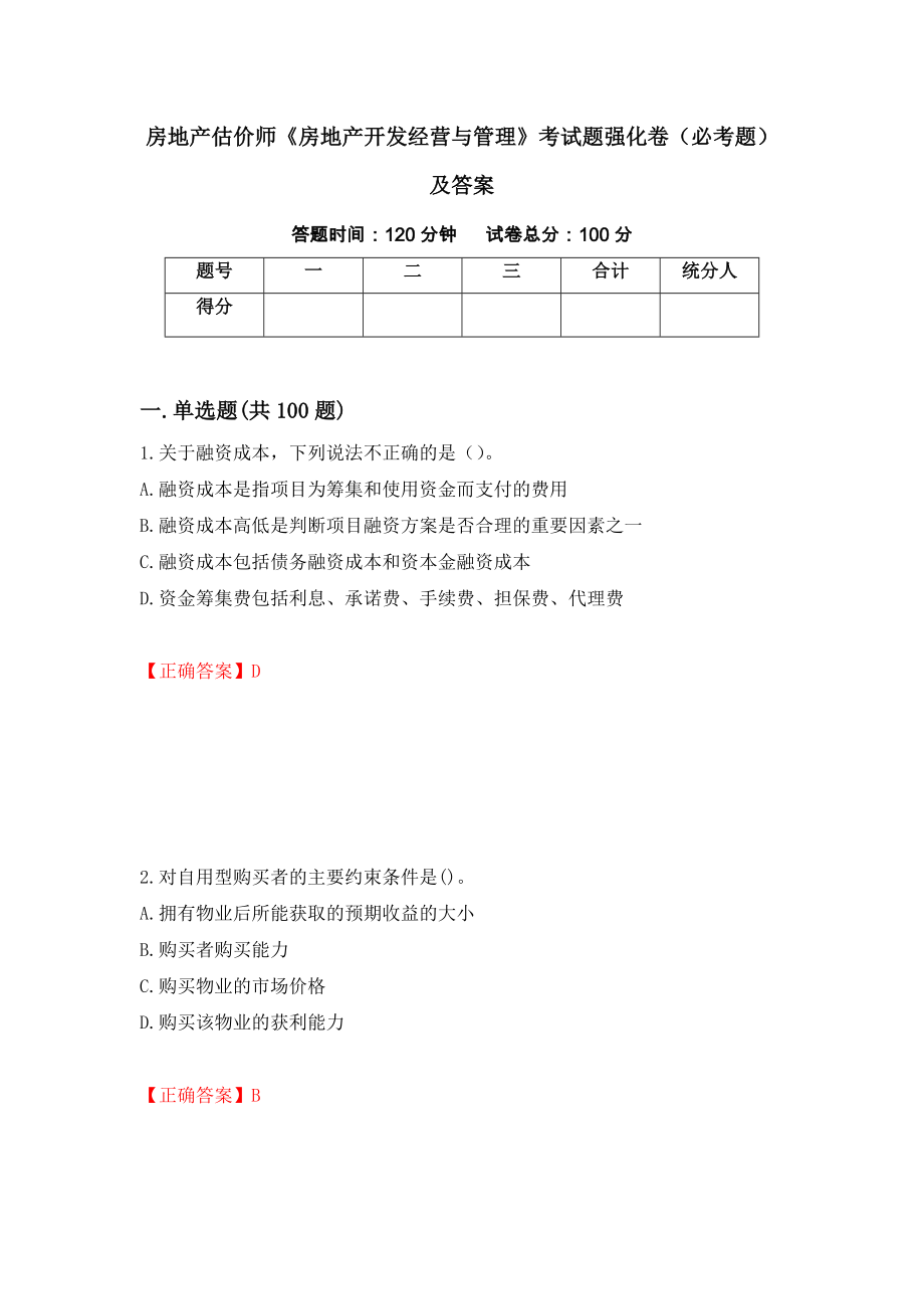 房地产估价师《房地产开发经营与管理》考试题强化卷（必考题）及答案[83]_第1页