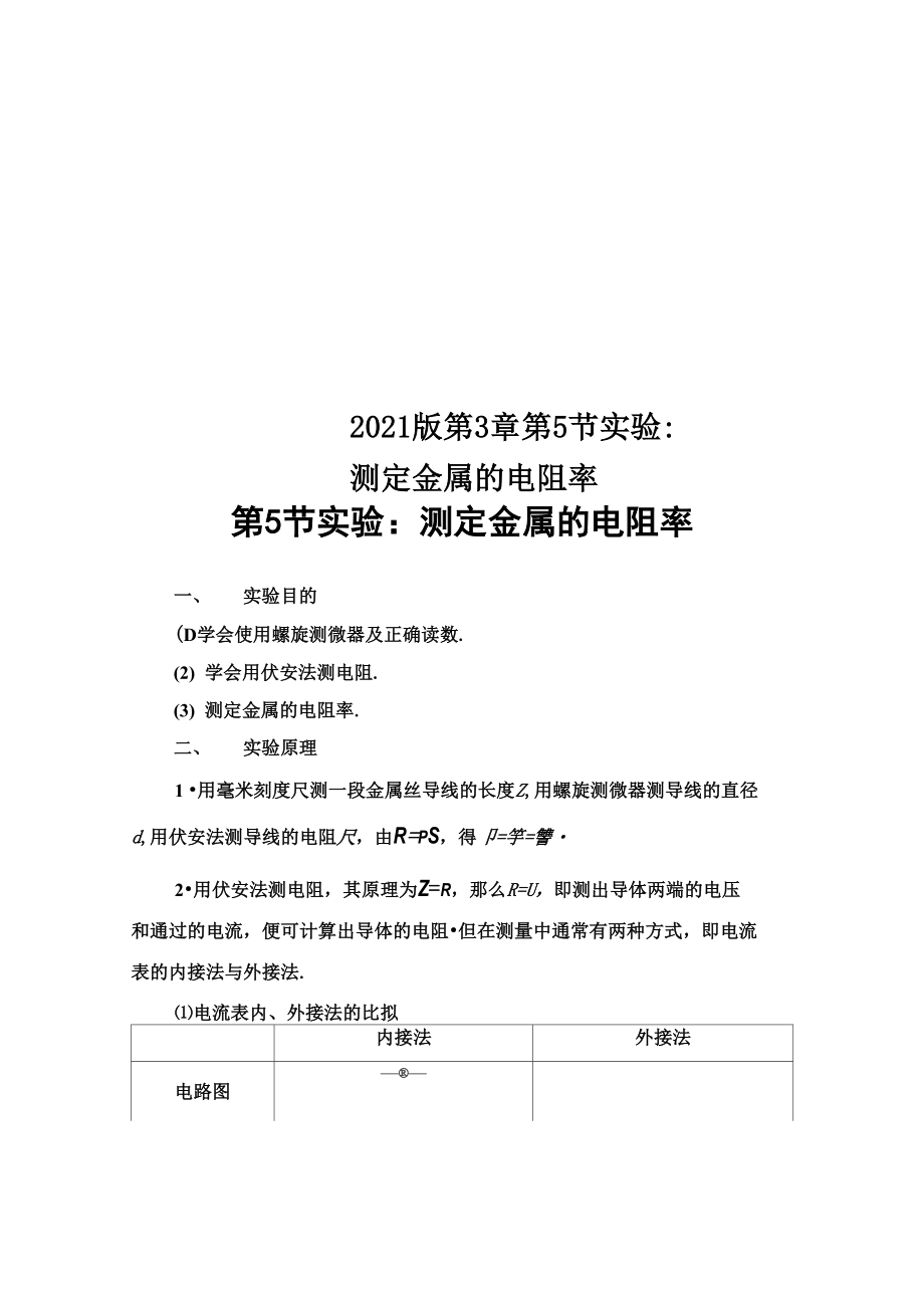 2018版 第3章 第5節(jié) 實(shí)驗(yàn)：測(cè)定金屬的電阻率_第1頁