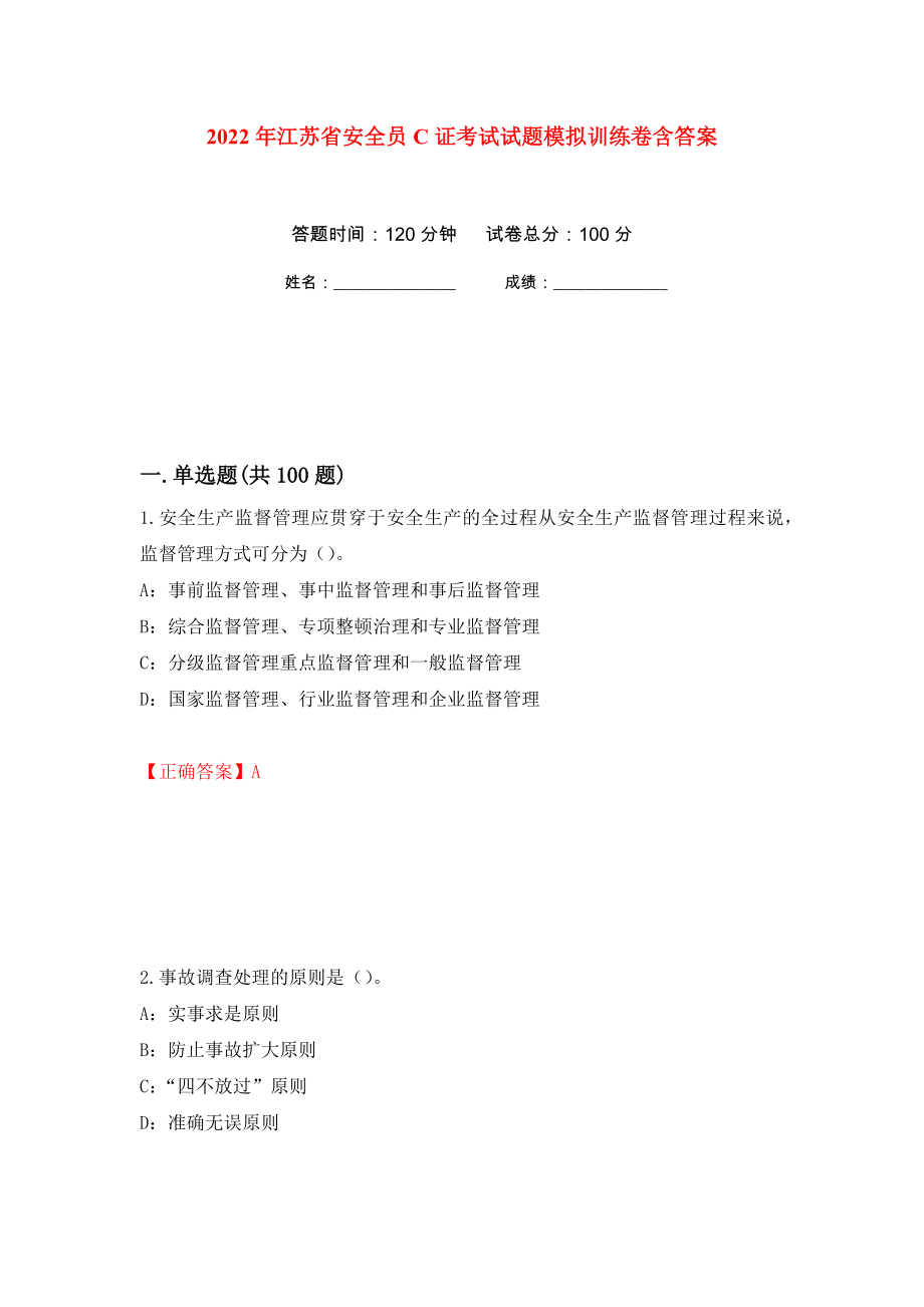 2022年江苏省安全员C证考试试题模拟训练卷含答案（第72卷）_第1页